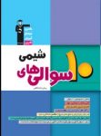 کتاب ۱۰ سوالی ها – شیمی پیش دانشگاهی  (نسخه نمونه) نوشته  هیات مولفان کانون فرهنگی آموزش